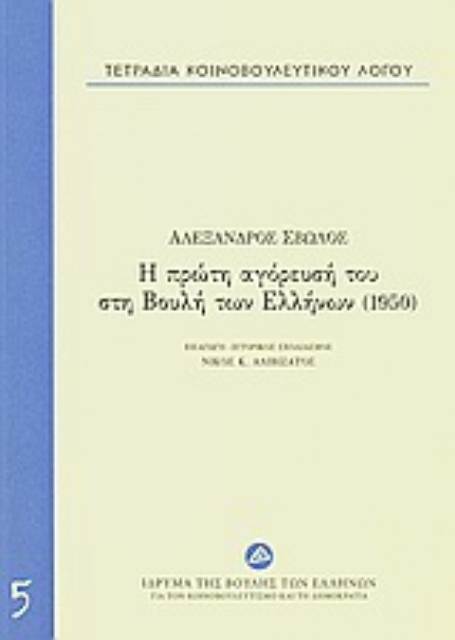 24189-Τετράδια κοινοβουλευτικού λόγου: Η πρώτη αγόρευσή του στη Βουλή των Ελλήνων (1950)
