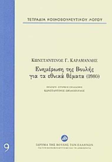 17844-Τετράδια κοινοβουλευτικού λόγου: Ενημέρωση της Βουλής για τα εθνικά θέματα (1980)
