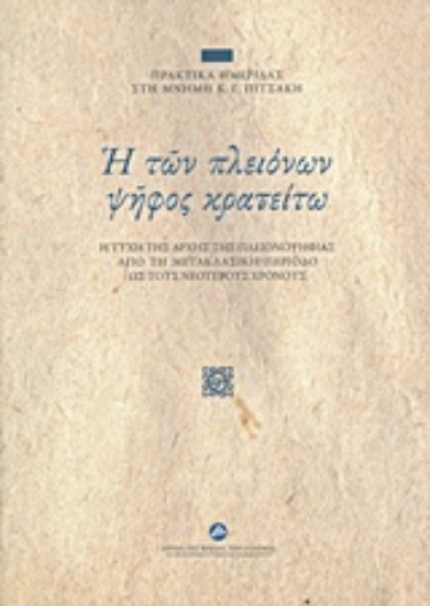 229362-Η των πλειόνων ψήφος κρατείτω