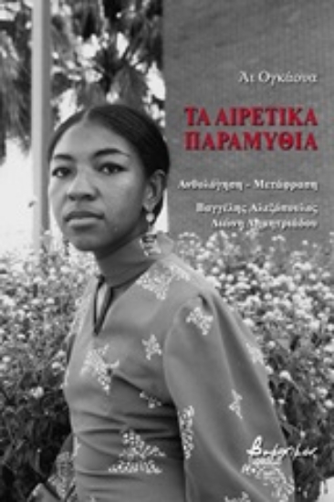 248250-Τα αιρετικά παραμύθια