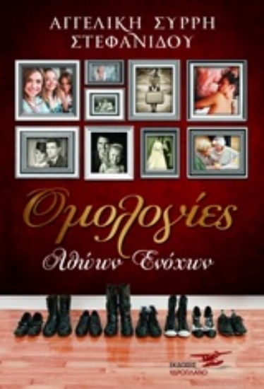 248452-Ομολογίες αθώων ενόχων