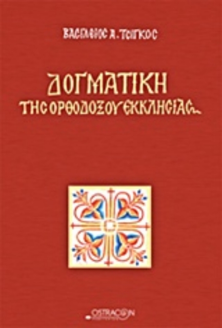 224943-Δογματική της ορθοδόξου εκκλησίας