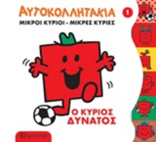 248233-Μικροί κύριοι - Μικρές κυρίες: Ο κύριος Δυνατός