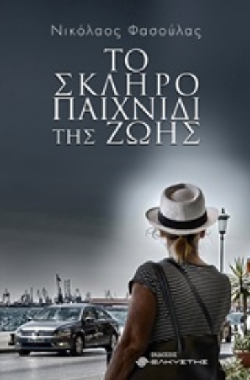 248475-Το σκληρό παιχνίδι της ζωής