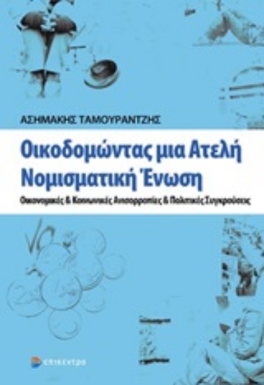 248495-Οικοδομώντας μια ατελή νομισματική ένωση