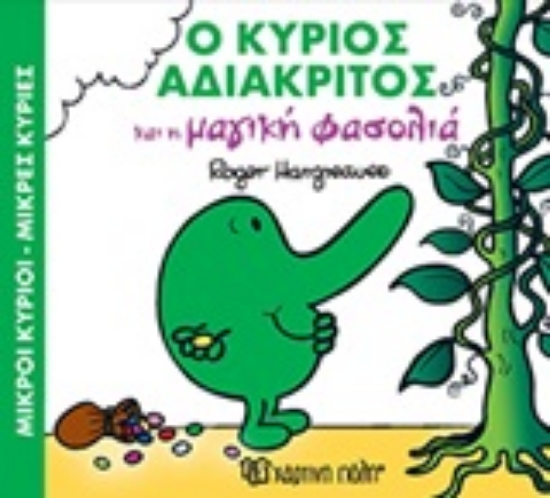 248558-Ο κύριος αδιάκριτος και η μαγική φασολιά