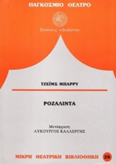 103103-Ροζαλίντα