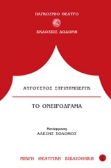 200697-Το ονειρόδραμα