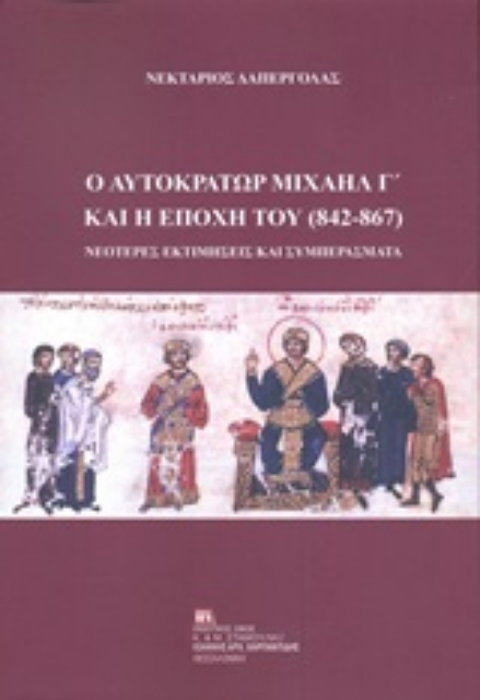 247343-Ο αυτοκράτορας Μιχαήλ Γ΄και η εποχή του (842-867)