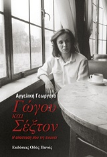 248596-Γώγου και Σέξτον