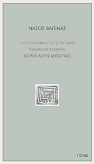 247792-Η λογοτεχνία στο τετράγωνο