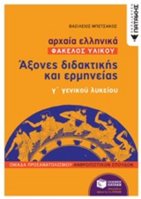 248074-Αρχαία ελληνικά: Άξονες διδακτικής και ερμηνείας γ΄γενικού λυκείου