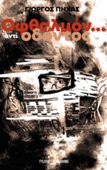 248222-Οφθαλμόν... αντί οδόντος