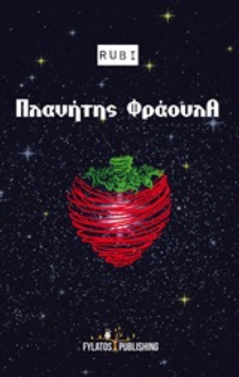 248609-Πλανήτης φράουλα