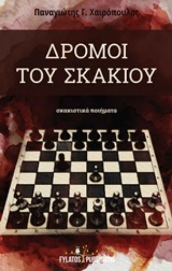 248610-Δρόμοι του σκακιού