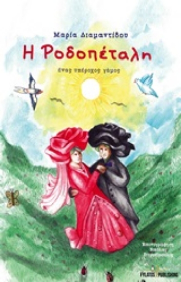 248611-Η Ροδοπέταλη