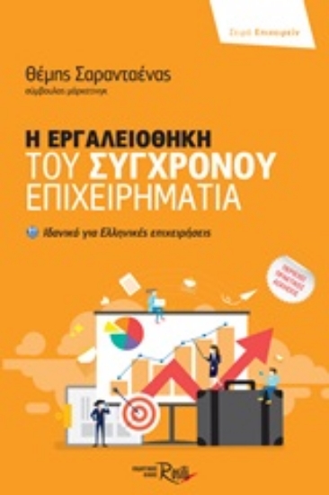 248621-Η εργαλειοθήκη του σύγχρονου επιχειρηματία