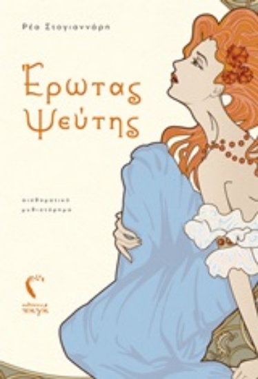 248636-Έρωτας ψεύτης