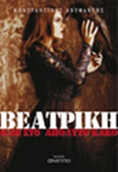 248640-Βεατρίκη. Άγγελοι χωρίς φτερά