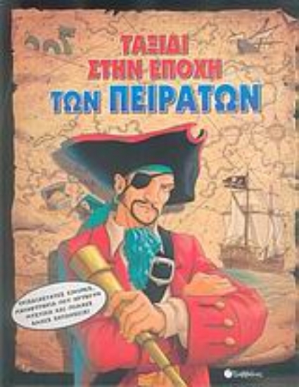 189477-Ταξίδι στην εποχή των πειρατών