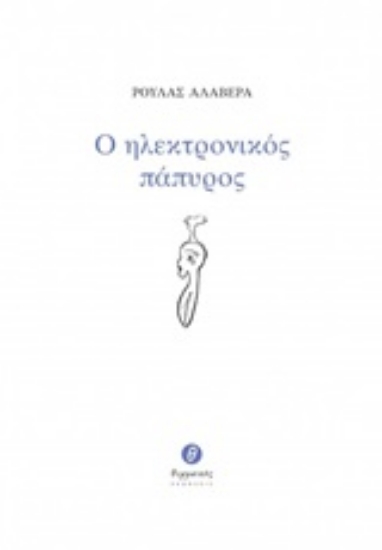 248673-Ο ηλεκτρονικός πάπυρος