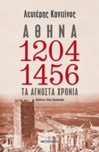248715-Αθήνα 1204-1456: Τα άγνωστα χρόνια