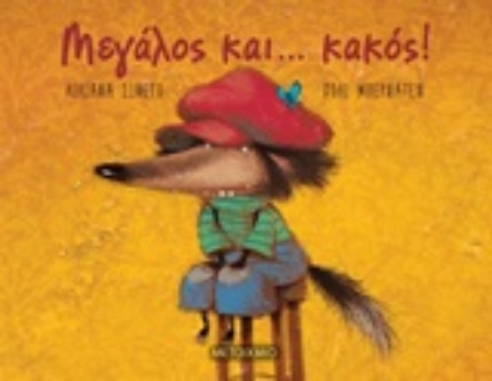 248721-Μεγάλος και... κακός!