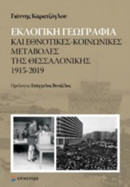 248734-Εκλογική γεωγραφία και εθνοτικές-κοινωνικές μεταβολές της Θεσσαλονίκης 1915-2019
