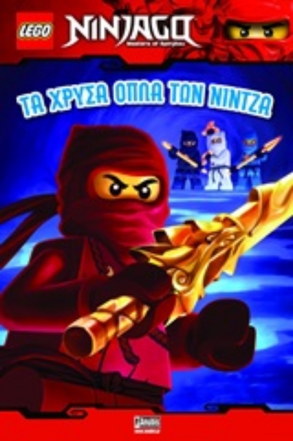 248855-Lego NinJago: Τα χρυσά όπλα των Νίντζα