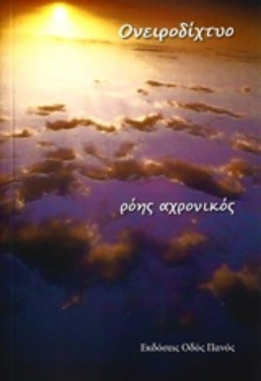 247979-Ονειροδίχτυο