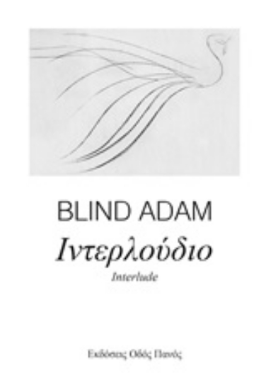 248123-Ιντερλούδιο