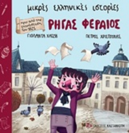 248796-Ρήγας Φεραίος