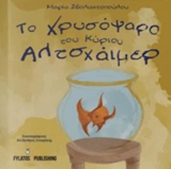 248809-Το χρυσόψαρο του κυρίου Αλτσχάιμερ