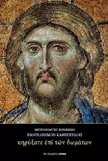 248907-Κηρύξατε επί των δωμάτων