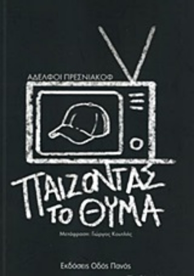 248912-Παίζοντας το θύμα