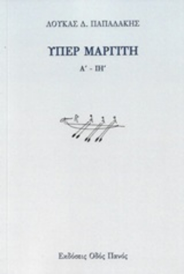 246902-Υπέρ μαργίτη