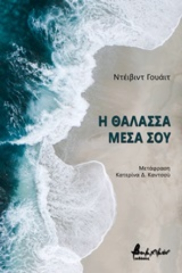 247466-Η θάλασσα μέσα σου