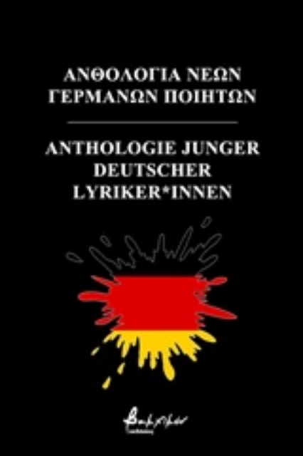 247468-Ανθολογία νέων γερμανών ποιητών