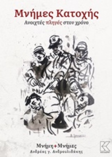 248940-Μνήμες κατοχής