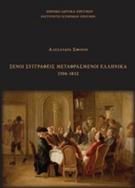248956-Ξένοι συγγραφείς μεταφρασμένοι ελληνικά 1700-1832