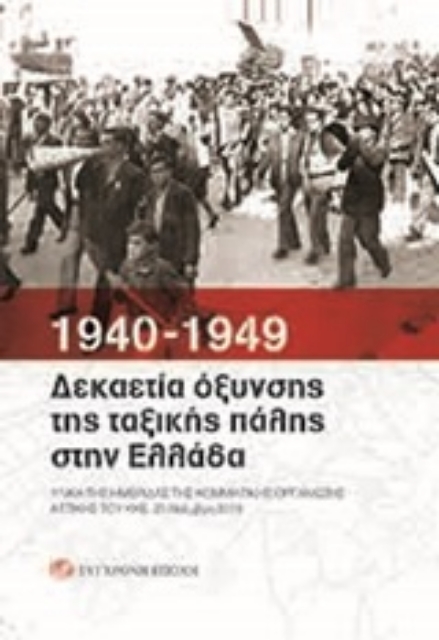 248958-1940-1949: Δεκαετία όξυνσης της ταξικής πάλης στην Ελλάδα