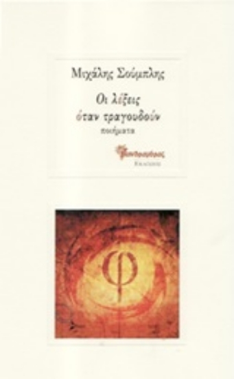 248962-Οι λέξεις όταν τραγουδούν