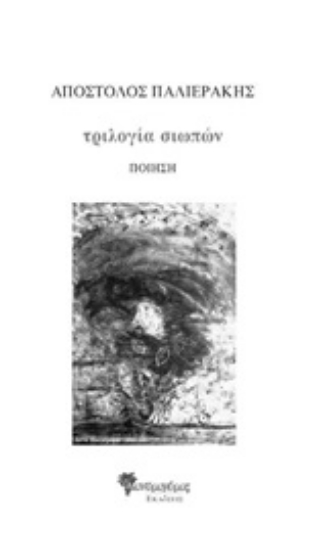 248968-Τριλογία σιωπών