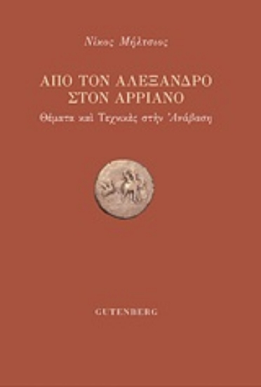 249015-Από τον Αλέξανδρο στον Αρριανό