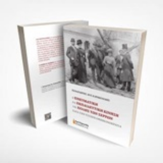 249018-Η πνευματική και εκπαιδευτική κίνηση της πόλης των Σερρών κατά την ύστερη Οθωμανοκρατία