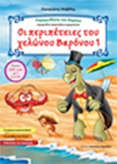 249041-Οι περιπέτειες του χελώνου Βαρόνου