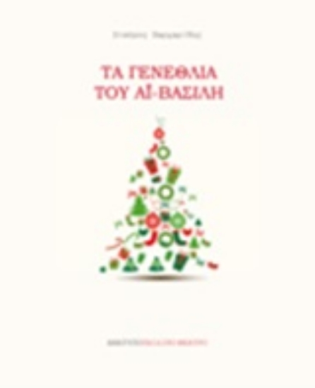 249044-Τα γενέθλια του Αϊ-Βασίλη