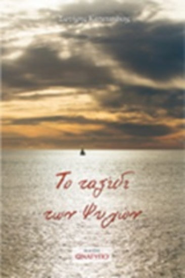 249045-Το ταξίδι των ψυχών