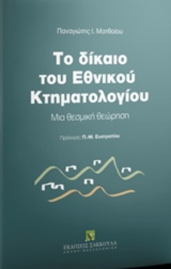 243736-Το δίκαιο του εθνικού κτηματολογίου