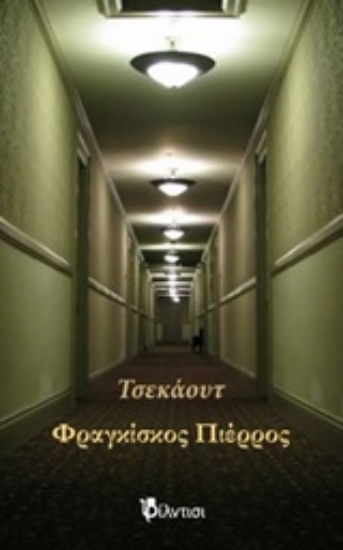 249053-Τσεκάουτ